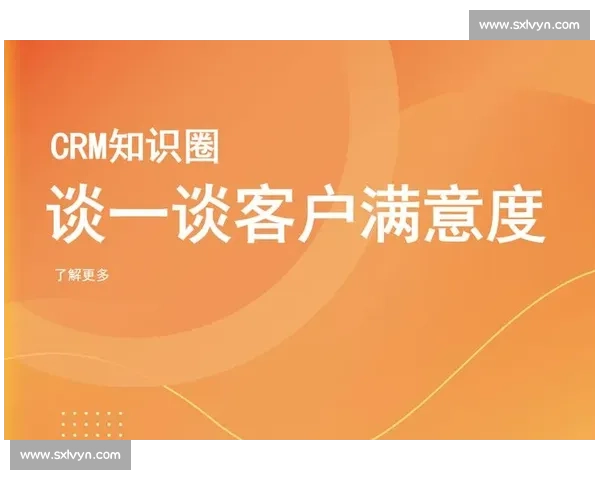 以客户体验优化为抓手全面推动服务质量与满意度持续提升的核心目标